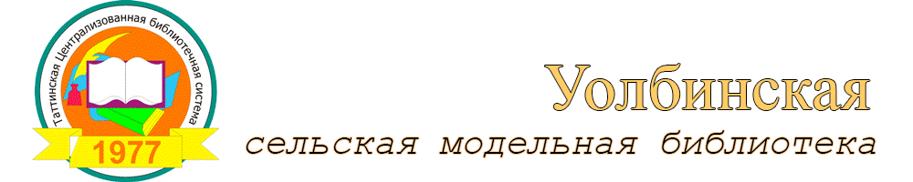 Уолбинская модельная сельская библиотека им. Кузьмина М.И. – Макар Хара
